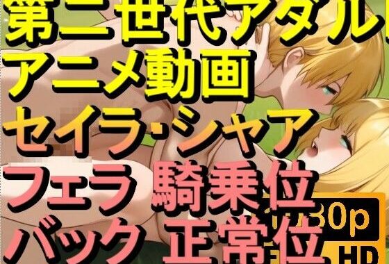 【ROAN080】セイラ・アルテイシア シャア・キャスバル ガンダムジークアクス フェラ 騎乗位 バック 正常位「アダルトアニメ動画のアルゴリズム第二世代と動画編集を改良！！」【無料エロ漫画】d_620979…実質無料
