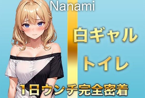 【1日ウンチ密着】焼肉屋バイトしろギャル七海 -うんち？全然いいよ〜。そういうの好きな人いるんでしょ？【無料エロ漫画】d_620997…無料で読む