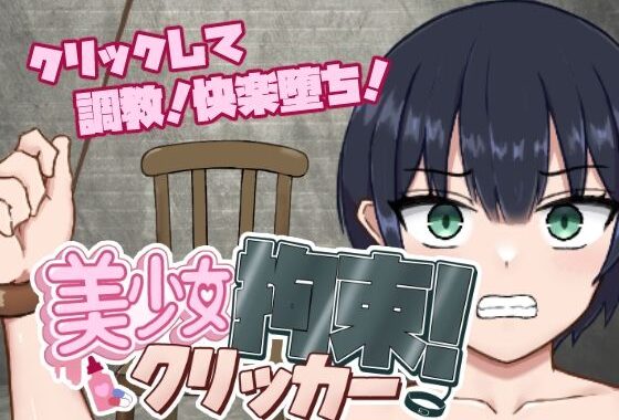 美少女拘束クリッカー【無料エロ漫画】d_621002…無料で読む