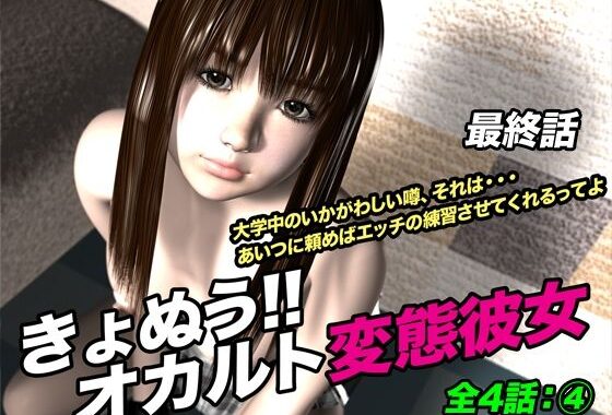 きょぬう！！ オカルト変態彼女.4（最終話）【無料エロ漫画】d_621061…実質無料