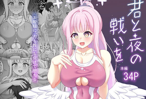 君と夜の戦いを【無料エロ漫画】d_621119…割引クーポンで超お得に
