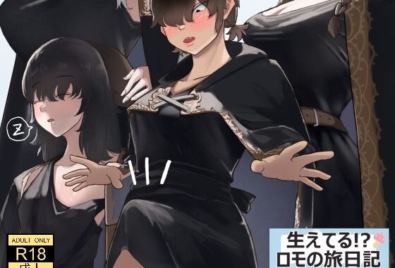 生えてる！？ロモの旅日記【無料エロ漫画】d_621141…無料で読む