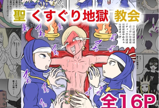 聖くすぐり地獄教会【無料エロ漫画】d_621148…実質無料