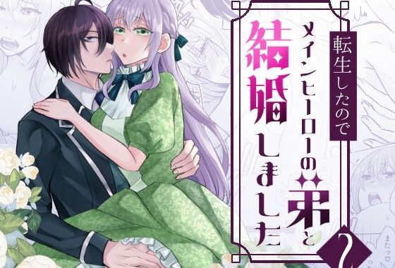 転生したのでメインヒーローの弟と結婚しました2【無料エロ漫画】d_621158…実質無料