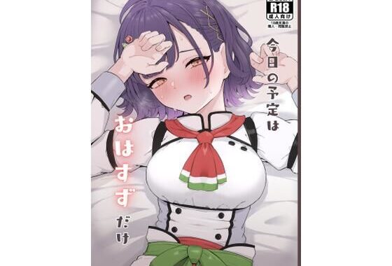 今日の予定はおはすずだけ【無料エロ漫画】d_621162…無料で読む