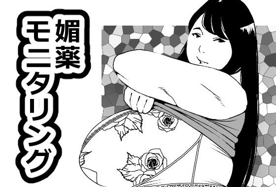 媚薬モニタリング【無料エロ漫画】d_621199…割引クーポンで超お得に