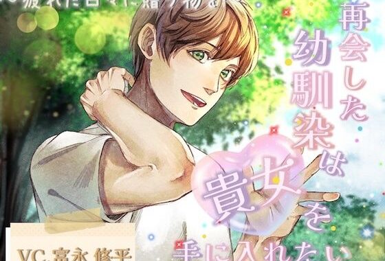 再会した幼馴染は貴女を手に入れたい〜疲れた日々に贈り物を〜【無料エロ漫画】d_621215…実質無料