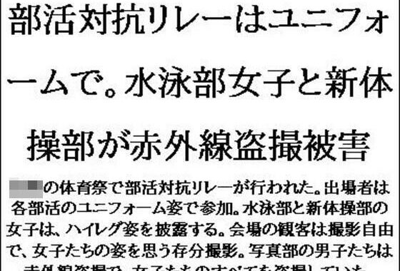 部活対抗リレーはユニフォームで。水泳部女子と新体操部が赤外線盗撮被害【無料エロ漫画】d_621267…初回クーポンあり