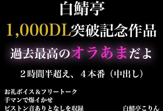 【2時間半以上】1000DL記念作品・全力オラあまで白鯖亭に沼らない？【ガチ射精4本】【無料エロ漫画】d_621283…無料で読む
