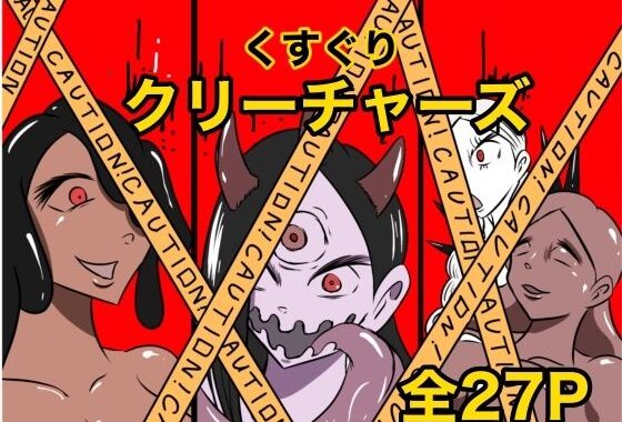 くすぐりクリーチャーズ【無料エロ漫画】d_621301…初回クーポンあり