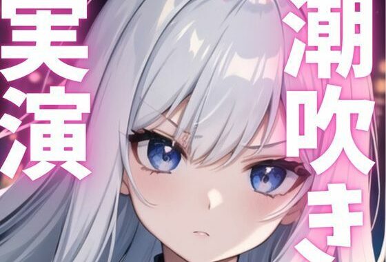 【期間限定110円  オナニー実演】潮吹きながらもオナニー止まらない変態女子【無料エロ漫画】d_621511…初回クーポンあり