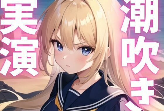 【期間限定110円  オナニー実演】潮吹きアクメしてごめんなさい【無料エロ漫画】d_621512…実質無料