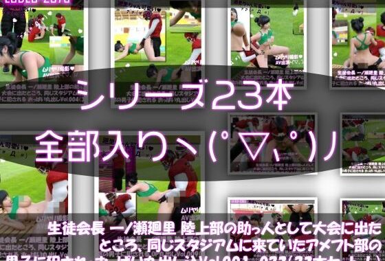 【▲500】生徒会長 一ノ瀬廻里 陸上部の助っ人として大会に出たところ、同じスタジアムに来ていたアメフト部の男子に犯●れる Vol.001〜023（通常＋おっぱい丸出し＆強●動画撮影シリーズ23本セット総集編！）【無料エロ漫画】d_621539…実質無料