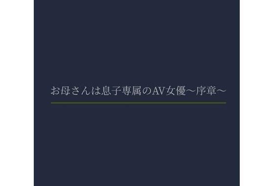 お母さんは息子専属のAV女優〜序章〜【無料エロ漫画】d_621558…初回クーポンあり