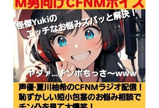 M男向けCFNMボイス  怪傑Yukiのエッチなお悩みズバッと解決！  夏川由希のCFNMラジオ配信！  恥ずかしい短小包茎のお悩み相談でチン凸を見て大爆笑！【無料エロ漫画】d_621580…無料で読む