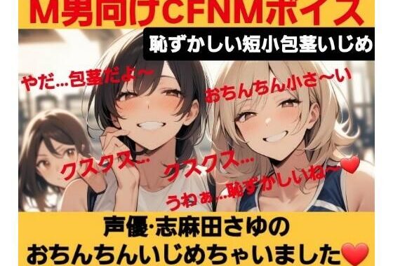 M男向けCFNMボイス  恥ずかしい短小包茎いじめ  声優 志麻田さゆのおちんちんいじめちゃいました！【無料エロ漫画】d_621631…初回クーポンあり