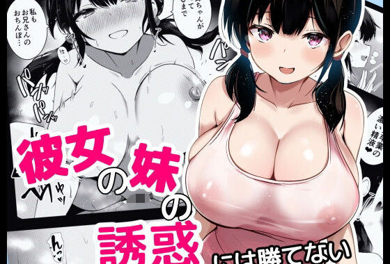 彼女の妹の誘惑には勝てない【無料エロ漫画】d_621672…初回クーポンあり