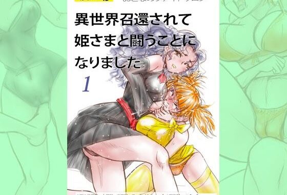 萌えレス45  おとなのファイトサロン  異世界召還されて姫さまと闘うことになりました-1【無料エロ漫画】d_621775…実質無料
