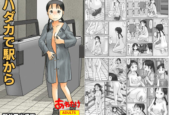 ハダカで駅から【無料エロ漫画】d_621802…実質無料