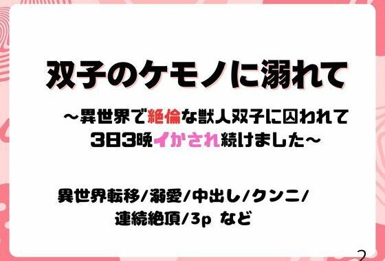 双子のケモノに溺れて〜異世界で絶倫な獣人双子に囚われて3日3晩イかされ続けました〜【無料エロ漫画】d_621850…初回クーポンあり