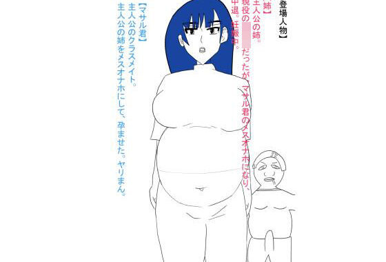 姉が犯●れ、雌オナホにされる。ボテ腹編【無料エロ漫画】d_621859…初回クーポンあり