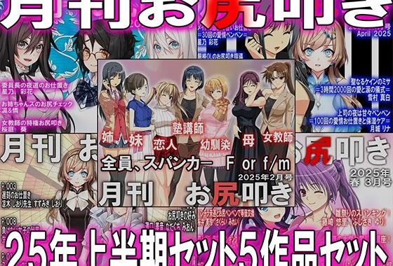 =月刊お尻叩き  25年上半期セット5ヶ月分=【無料エロ漫画】d_621917…無料で読む