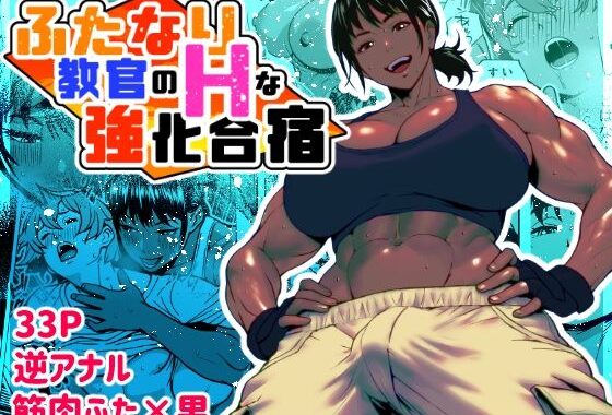 ふたなり教官のHな強化合宿【無料エロ漫画】d_621957…実質無料