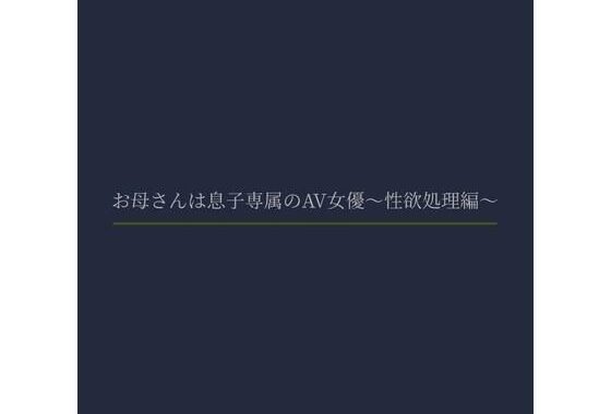 お母さんは息子専属のAV女優〜性欲処理編〜【無料エロ漫画】d_621978…初回クーポンあり