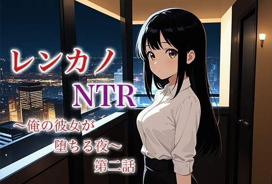 レンカノNTR2:俺の彼女が‘お客様対応’で堕ちる夜【無料エロ漫画】d_622024…無料で読む