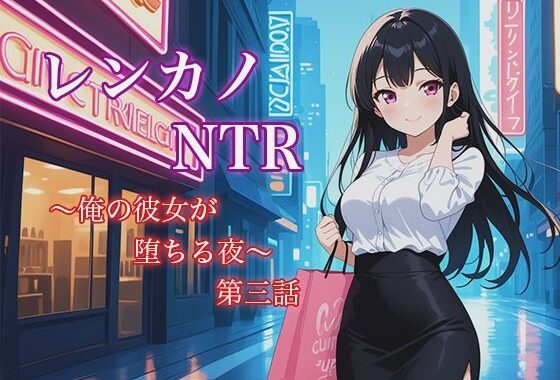 レンカノNTR3:俺の彼女が‘お客様対応’で堕ちる夜【無料エロ漫画】d_622074…初回クーポンあり