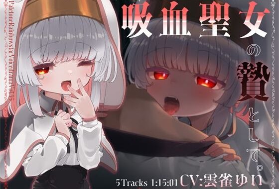 吸血聖女の贄として。【無料エロ漫画】d_622079…初回クーポンあり