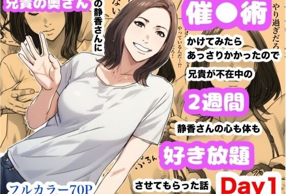 兄貴の奥さんの静香さんに催●術かけてみたらあっさりかかったので、兄貴が不在中の2週間、静香さんの心も体も好き放題させてもらった話（Day1）【無料エロ漫画】d_622109…割引クーポンで超お得に
