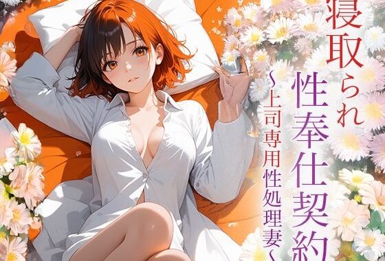 寝取られ性奉仕契約 〜上司専用性処理妻〜【無料エロ漫画】d_622118…割引クーポンで超お得に