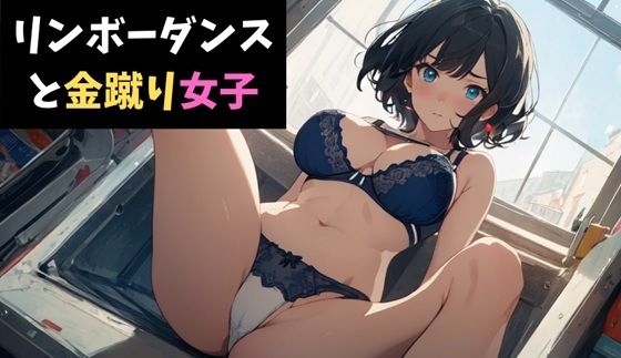 リンボーダンスと金蹴り女子〜視姦男子に鉄槌を！〜【無料エロ漫画】d_622224…初回クーポンあり