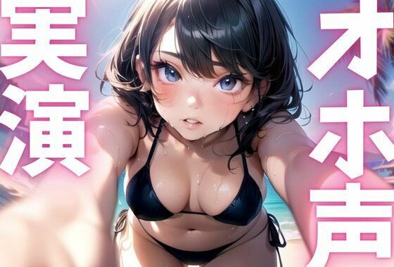 【期間限定110円  オナニー実演】オホ声漏れちゃうドマゾオナニー【無料エロ漫画】d_622225…無料で読む
