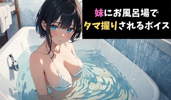 一撃必殺！妹にお風呂場でタマ握りされるボイス【無料エロ漫画】d_622231…割引クーポンで超お得に