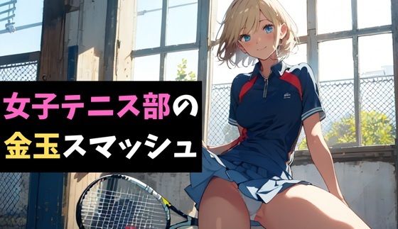 女子テニス部の金玉スマッシュ〜地獄の部活体験〜【無料エロ漫画】d_622240…割引クーポンで超お得に