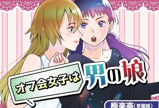 オフ会女子は男の娘？！【無料エロ漫画】d_622405…割引クーポンで超お得に