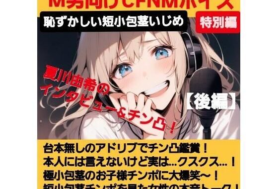 M男向けCFNMボイス   声優 夏川由希のインタビュー＆チン凸鑑賞！【後編】 チンポを見たリアクション！粗ちんに嘲笑！デカちんに興奮！お子様チンポに大爆笑〜！【無料エロ漫画】d_622407…初回クーポンあり