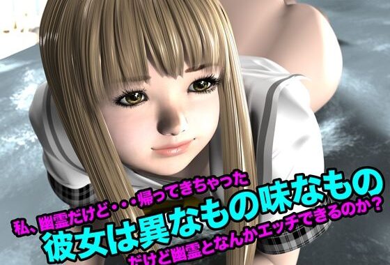 彼女は異なもの味なもの（私、幽霊だけど・・・帰って来ちゃった）【無料エロ漫画】d_622440…無料で読む