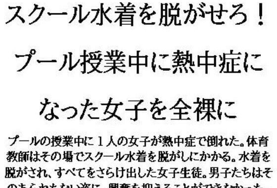スクール水着を脱がせろ！プール授業中に熱中症になった女子を全裸に【無料エロ漫画】d_622460…実質無料