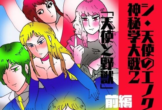 シ・天使のエノク  神秘学大戦2  天使と野獣  前編【無料エロ漫画】d_622511…初回クーポンあり