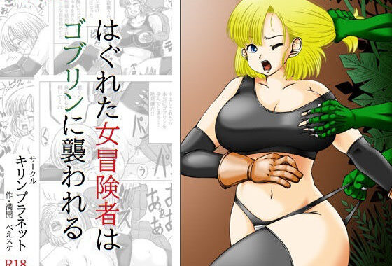 はぐれた女冒険者はゴブリンに襲われる【無料エロ漫画】d_622566…初回クーポンあり
