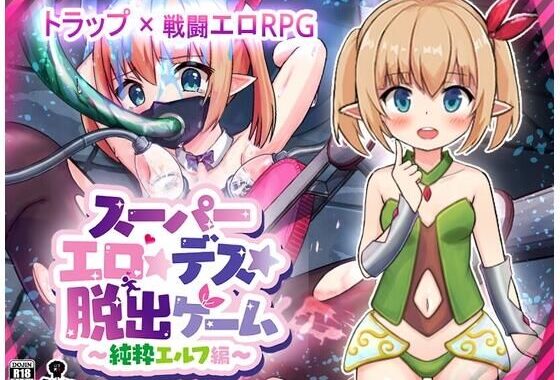 スーパーエロ★デス★脱出ゲーム〜純粋エルフ編〜【無料エロ漫画】d_622574…実質無料