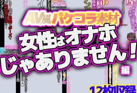 AV風パケコラ素材集「女性はオナホじゃありません！」【無料エロ漫画】d_622662…初回クーポンあり