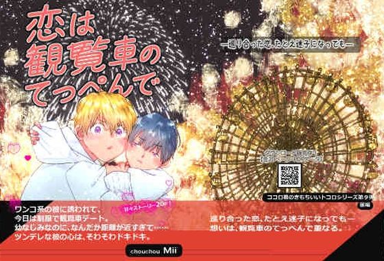 ココロ君のきもちいいトコロ9〜恋は観覧車のてっぺんで〜前編〜【無料エロ漫画】d_622839…初回クーポンあり