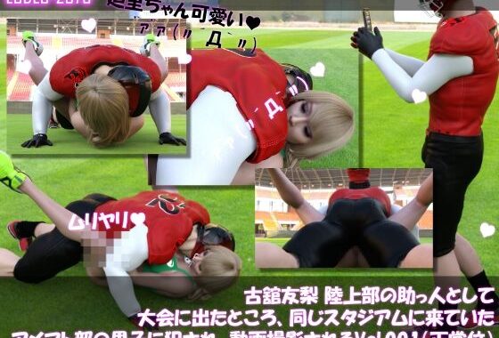 【△100】古舘友梨 陸上部の助っ人として大会に出たところ、同じスタジアムに来ていたアメフト部の男子に犯●れる Vol.001（正常位）【無料エロ漫画】d_622881…無料で読む