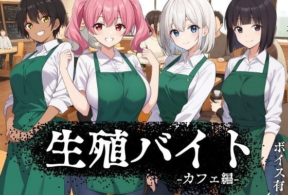 生殖バイト  -カフェ編-【無料エロ漫画】d_622984…初回クーポンあり