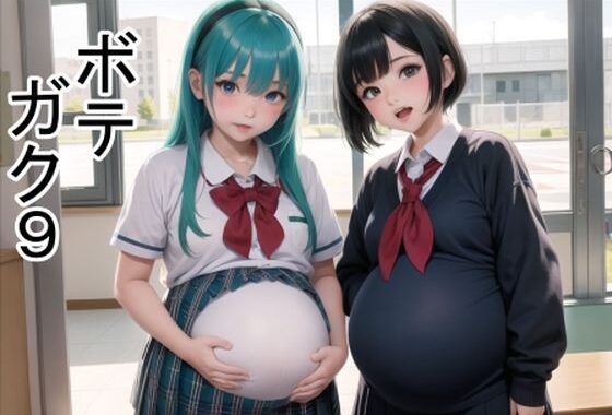 ボテガク9【無料エロ漫画】d_353274…初回クーポンあり