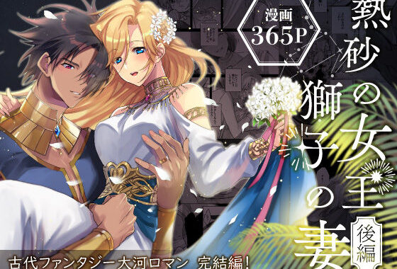 熱砂の女王 獅子の妻【後編】【無料エロ漫画】d_465462…実質無料
